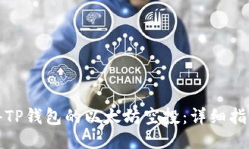如何获得TP钱包的以太坊空投：详细指南与技巧