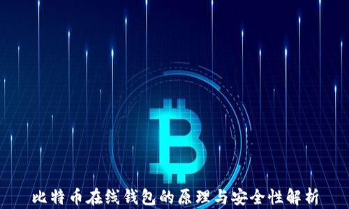 
比特币在线钱包的原理与安全性解析
