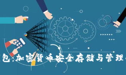 XMR界面钱包：加密货币安全存储与管理的完美选择