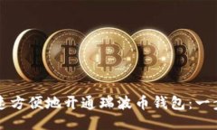 如何快速方便地开通瑞波币钱包：一步步指南