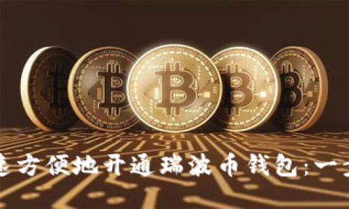 如何快速方便地开通瑞波币钱包：一步步指南