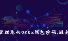 如何安全管理您的OKEx钱包密码，避免资产损失