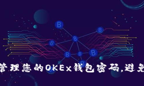 如何安全管理您的OKEx钱包密码，避免资产损失