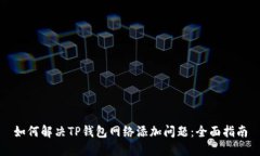 如何解决TP钱包网络添加问题：全面指南