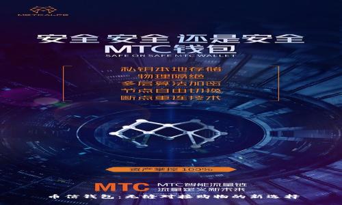 币信钱包：无缝对接购物的新选择