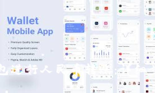 如何使用TP钱包进行人民币转账：详细步骤与注意事项