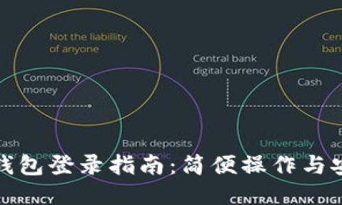 小狐狸钱包登录指南：简便操作与安全保障