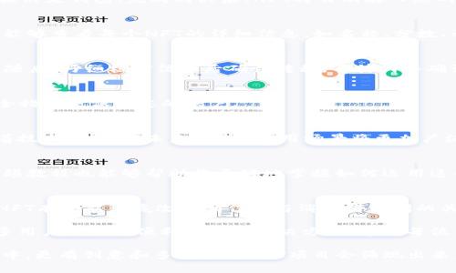   如何在TP钱包中存储NFT：最终指南 / 
 guanjianci TP钱包, NFT, 存储 /guanjianci 

简介：什么是NFT？
在深入探讨如何使用TP钱包存储NFT之前，先来了解一下什么是NFT。不可替代代币（Non-Fungible Token，简称NFT）是一种数字资产，代表着独特的物品，如艺术品、音乐作品、游戏资产和虚拟土地等。与比特币或以太坊等加密货币不同，NFT是不可互换的，每个NFT都是独一无二的，具有特定的元数据和所有权信息。

TP钱包简介
TP钱包是一款安全的跨链数字货币钱包，广泛用于存储和管理各种加密资产及NFT。该钱包支持多种区块链平台，包括以太坊、波卡等。用户可以在TP钱包中便捷地查看、发送和接收NFT，提供了良好的用户体验和安全性。

为何选择TP钱包存储NFT？
选择适合存储NFT的钱包非常重要。TP钱包的几个核心优势包括：首先，它的界面友好，易于操作，适合各种水平的用户；其次，TP钱包支持多种NFT标准，包括ERC-721和ERC-1155，使得用户可以轻松管理不同类型的NFT；最后，TP钱包还提供了高级的安全性，团队定期更新软件，确保客户的资产安全。

准备工作：下载与安装TP钱包
使用TP钱包存储NFT的第一步是下载和安装该钱包。TP钱包可以在官方网页或各大应用商店中找到。安装后，用户需要创建一个新钱包或导入现有钱包。在创建新钱包时，请务必备份助记词或私钥，以防丢失或被盗。

连接到区块链网络
在TP钱包中，用户可以连接到以太坊或其他支持NFT的区块链网络。通过简单的设置，用户可以选择需要连接的网络。如果您打算购买或接收NFT，确保您在正确的网络上，并且钱包中有足够的以太坊来支付交易费用。

如何购买和接收NFT
在TP钱包中，您可以通过不同的市场平台（如OpenSea、Rarible等）购买NFT。访问这些平台时，确保您已连接到TP钱包，有些平台允许直接绑定钱包。完成购买后，NFT将自动存入您的钱包中，您可以在“资产”页面查看您的收藏。

如何查看和管理NFT
TP钱包提供了方便的功能来查看和管理您的NFT。在钱包的主界面，用户可以切换到“收藏”选项，您将看到所有存储的NFT。在这里，用户能够查看每个NFT的详细信息，如名称、分数、元数据以及交易历史等。

发送和转移NFT
需要转移NFT时，TP钱包也提供了简便的操作流程。转移NFT的步骤包括：点击“发送”按钮，输入接收方的钱包地址，并选择要发送的NFT。随后，仔细核对信息后确认转移，等待网络确认。

值得注意的安全注意事项
尽管TP钱包提供了良好的安全性，用户仍需注意个人安全。切勿将您的助记词、私钥或密码分享给其他人。此外，使用二步验证等额外安全措施来保护您的账户。

总结：艺术与技术的结合
NFT的崛起让数字艺术和创意产业焕发出新的活力。使用TP钱包这样的工具，即使是普通用户也能轻松地参与这一新兴的数字经济。随着技术的发展，未来NFT的应用场景将更加广泛，值得大家持续关注。

扩展阅读与学习资源
为了深入了解NFT和TP钱包的使用，您可以访问官方网站、相关社区和社交媒体平台，以获取最新的资讯和使用技巧。许多在线课程和视频教程也能够帮助您更好地掌握如何运用这个强大的工具。

未来展望：NFT的潜力与挑战
随着市场不断发展，NFT面临着不断变化的挑战和机遇。如何解决版权、环保和法规问题，将是影响其未来的重要因素。在数字艺术领域，NFT有可能彻底改变创作者与消费者之间的关系，让艺术作品的拥有和交易变得更加透明和公正。

在这个快速变化的环境中，选择一个合适的钱包进行NFT存储与管理是至关重要的。TP钱包凭借其用户友好的界面及强大的功能，为众多用户提供了便利的存储解决方案。希望每位用户都能在这个充满机会的时代，把握好自己的数字资产，创造更美好的未来。

随着更多用户参与其中，NFT的应用将不断扩大，如何在这个新兴市场中保持竞争力，也是一个值得深思的问题。相信在不断探索与尝试中，更有创意和多样化的NFT项目会涌现出来，丰富我们的数字生活。
