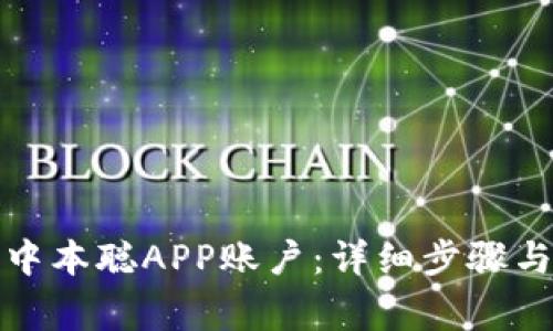如何注销中本聪APP账户：详细步骤与注意事项
