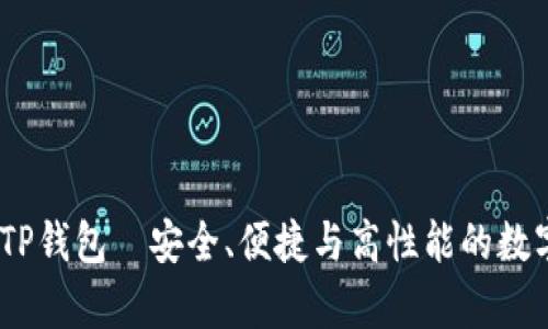 最佳选择：兄弟TP钱包—安全、便捷与高性能的数字资产管理工具