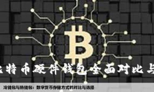 2023年比特币硬件钱包全面对比与选择指南