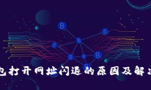 TP钱包打开网址闪退的原因及解决方法