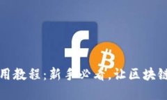 TP钱包文字版使用教程：新手必看，让区块链资产