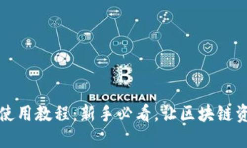 TP钱包文字版使用教程：新手必看，让区块链资产管理更轻松