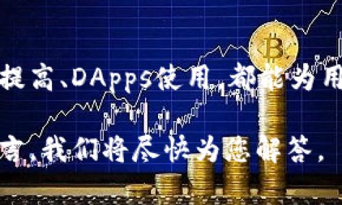 jiaotit比特派钱包使用视频—详细教程及实用技巧/jiaotit

比特派钱包, 加密货币, 数字钱包/guanjianci

比特派钱包简介
近年来，加密货币市场蓬勃发展，随之而来的是各种数字钱包的兴起。比特派钱包作为市场上较为知名的数字货币钱包之一，凭借其易用性和安全性备受欢迎。在这个视频教程中，我们将深入探讨比特派钱包的功能和使用技巧，帮助用户更好地管理他们的数字资产。

什么是比特派钱包？
比特派钱包是一个多功能的数字钱包，支持多种加密货币的存储、转账和管理。与其他钱包不同，它不仅提供了良好的用户界面，还融入了多种安全策略，以保护用户的资产安全。此外，比特派还支持与各类去中心化应用（DApps）连接，为用户提供了更丰富的使用场景。

比特派钱包的注册与设置
在使用比特派钱包之前，用户需要完成账户的注册和基础设置。在视频中，我们将展示详细的注册教程，确保用户能够轻松上手。首先，访问比特派钱包的官方网站，并下载对应的手机应用。在安装完成后，按照屏幕提示完成账户注册。

在注册过程中，用户需要提供一些基本信息，并设置一个强密码。此外，比特派还会生成一组助记词，用于在需要恢复账户时使用。这个助记词十分重要，用户需妥善保管，不可泄露给他人。

如何导入和管理币种？
注册完成后，用户可以通过视频学习如何导入和管理不同的加密货币。比特派钱包支持处理多种主流的加密货币，如比特币、以太坊、莱特币等。用户可以在“我的资产”页面添加所需的币种，从而实现对资产的全面管理。

在管理过程中，用户可以实时查看各类币种的余额及其对应的市场价格。这种功能对于投资策略的调整十分关键，因为用户可以通过实时数据来做出更明智的投资决策。

转账及收款操作
比特派钱包的转账及收款功能是其核心。视频中将示范如何便捷地进行转账和收款。转账流程非常简单，用户只需选择要转账的币种，输入接收方的地址和金额，然后确认支付即可。为了提高安全性，用户在转账前还需要输入交易密码。

此外，用户在收款时只需分享自己的钱包地址。比特派钱包支持复制地址或生成二维码，极大地方便了用户的收款操作。用户在收款时，可以在钱包中实时查看到账的状态，以及每笔交易的详细信息。

安全性与隐私保护
在数字货币的世界里，安全性始终是用户最关注的因素之一。比特派钱包通过多种方式保障用户的资产安全。视频中，我们将介绍如何启用双重验证、强密码设置及备份助记词等基本安全功能。

此外，比特派钱包还提供了分层确定性钱包（HD Wallet）技术，这种技术可以为用户生成无限个新地址，以保证用户的隐私。用户在进行多次交易时，不必担心地址被追踪的问题，有效保护了个人资产。

与DApps的结合使用
随着去中心化应用（DApps）和DeFi的兴起，比特派钱包也积极与这些新兴平台结合。视频将介绍用户如何利用比特派钱包连接DApps，实现更丰富的投资和交易功能。通过比特派钱包，用户可以轻松参与去中心化交易、流动性挖掘和借贷等活动。

对于喜欢参与新兴项目的用户来说，比特派钱包是一个不可或缺的工具。通过与DApps的深入结合，用户不仅能够提升自己的投资回报，还可以获得更全面的市场视角与体验。

常见问题解答
许多用户在使用比特派钱包的过程中，会遇到一些常见问题。在视频末尾，我们将列出这些问题，并提供详细的解答。例如，如何处理交易延迟、如何找回遗失的助记词及钱包密码重置等问题。这些解答将帮助用户更轻松地解决使用时的困扰。

总结
通过本视频的详细介绍，相信用户对比特派钱包的使用已经有了全面的了解。无论是从注册设置、币种管理，还是安全性提高、DApps使用，都能为用户提供更便捷的服务体验。在加密货币快节奏的发展中，赋予用户更多的工具和知识，才能真正提升他们的投资体验。

希望每位用户都能在比特派钱包的帮助下，顺利、安全地管理自己的数字资产。若有任何疑问，欢迎在视频下方评论区留言，我们将尽快为您解答。