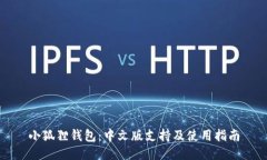 小狐狸钱包：中文版支持及使用指南