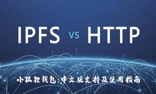 小狐狸钱包：中文版支持及使用指南