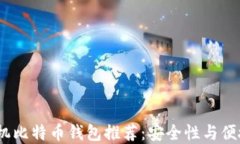 2023年最佳手机比特币钱包推荐：安全性与便捷性