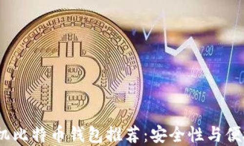 
2023年最佳手机比特币钱包推荐：安全性与便捷性的完美结合