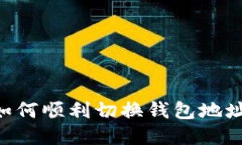 长沙矿工如何顺利切换钱包地址：终极指南