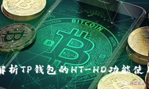 详细解析TP钱包的HT-HD功能使用指南