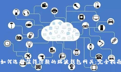 如何选择值得信赖的瑞波钱包网关：完全指南