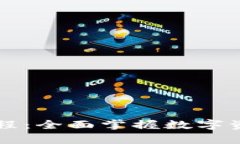 Parity钱包使用教程：全面掌握数字资产管理与交