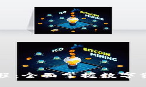 Parity钱包使用教程：全面掌握数字资产管理与交易技巧