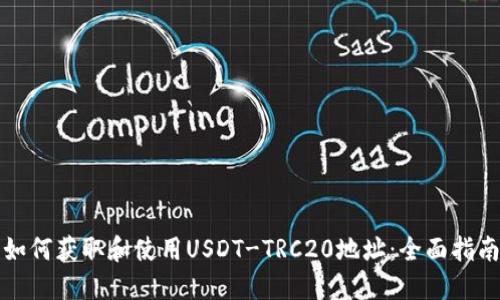 如何获取和使用USDT-TRC20地址：全面指南