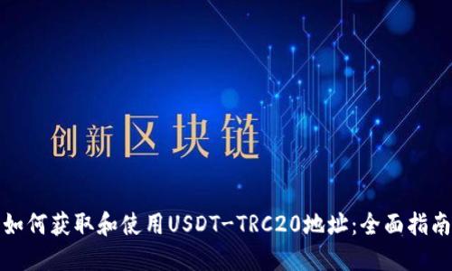 如何获取和使用USDT-TRC20地址：全面指南