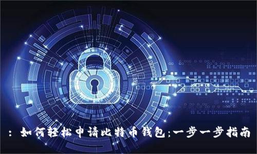 : 如何轻松申请比特币钱包：一步一步指南