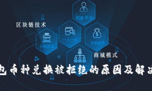 TP钱包币种兑换被拒绝的原因及解决方案