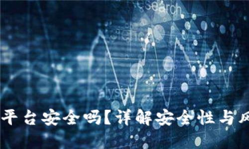 CG钱包平台安全吗？详解安全性与风险防范