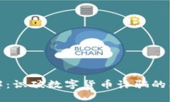 波比币骗局详解：识破数字货币诈骗的陷阱与防