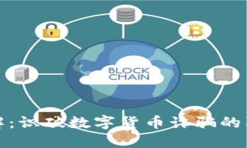 波比币骗局详解：识破数字货币诈骗的陷阱与防范技巧