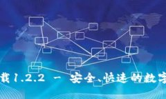 TP钱包官网下载1.2.2 - 安全、快速的数字资产管理