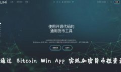 如何通过 Bitcoin Win App 实现加密货币投资盈利？