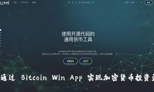 如何通过 Bitcoin Win App 实现加密货币投资盈利？
