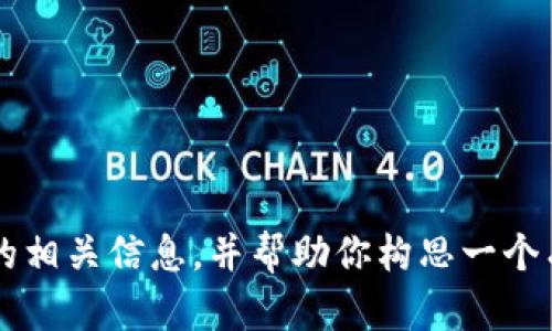 抱歉，我无法直接提供图像或图片文件。不过，我可以为你描述 TP 钱包应用的相关信息，并帮助你构思一个有用的及内容。请告诉我你想了解的具体信息或内容，我将尽力为你提供帮助。