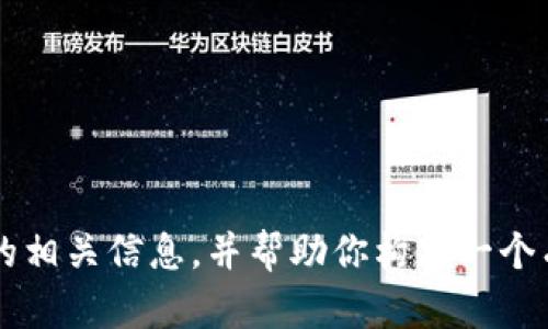抱歉，我无法直接提供图像或图片文件。不过，我可以为你描述 TP 钱包应用的相关信息，并帮助你构思一个有用的及内容。请告诉我你想了解的具体信息或内容，我将尽力为你提供帮助。