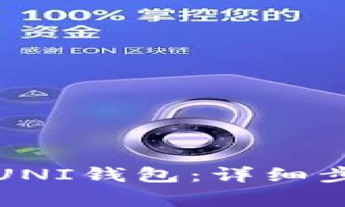 如何快速建立UNI钱包：详细步骤与注意事项