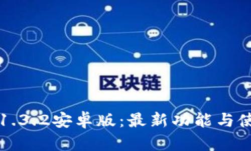 TP钱包1.3.2安卓版：最新功能与使用指南