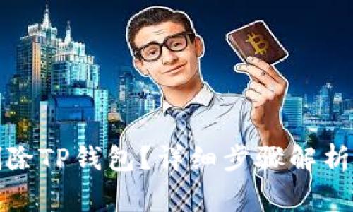 如何彻底删除TP钱包？详细步骤解析及注意事项