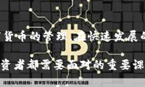   如何使用IM钱包充U，轻松完成数字货币交易 / 

 guanjianci IM钱包, 充U, 数字货币交易 /guanjianci 

引言
在当今的数字经济时代，数字货币的流行程度已经越来越高。许多人开始热衷于使用数字货币进行投资或支付，IM钱包作为一种便捷的数字资产管理工具，越来越受到用户的青睐。充U便是用户在IM钱包中进行的一种常见操作，它不仅能够方便用户进行交易，还能提升整体的投资体验。

IM钱包简介
IM钱包是一款功能强大的数字资产管理应用，用户可以通过它进行各种数字货币的存储、转账和交易。其界面友好且操作简单，无论是新手还是有经验的投资者都能轻松上手。随着越来越多的商家和服务接受数字货币，IM钱包的使用频率也在不断增加。

什么是充U？
充U指的是将法定货币或其他形式的资产充值至IM钱包中的U币（通常指的是USDT或其他稳定币）。这个过程通常涉及到数字货币的交易平台或者第三方支付工具。通过充U，用户可以更方便地进行数字货币的交易，也为跨境支付提供了便利。

充U的步骤
接下来，我们将详细介绍如何在IM钱包中顺利完成充U的操作。这些步骤简单易懂，无需复杂的技术背景，你很快就能掌握。

h4步骤一：创建IM钱包账号/h4
如果你尚未拥有IM钱包，首先需要下载并安装该应用。然后，根据提示进行注册，输入你的基本信息，确保密码的安全性。此外，建议开启双重认证，以提高账户安全性。

h4步骤二：绑定支付方式/h4
打开钱包后，选择“我的钱包”选项。在这里，你可以找到“支付设置”或“充值方式”选项。根据应用要求，绑定你的银行账户或第三方支付工具，如支付宝、微信支付等。这一步骤是充U的重要环节，确保你选择的支付方式便捷且安全。

h4步骤三：选择充U金额/h4
确定支付方式后，返回主界面，找到“充U”按钮。点击后，输入你希望充值的金额。通常支持的充值金额范围较广，从几元到几万元不等。确保你选择的金额符合平台规定。

h4步骤四：确认充U交易/h4
核对充U金额无误后，系统会自动生成一笔交易订单。在确认订单之前，请仔细阅读相关费用及处理时间。有时，交易可能会收取少量手续费，因此提前了解是非常必要的。确认后，系统会跳转到支付页面，按照提示进行支付即可。

充U的注意事项
尽管充U的过程相对简单，但也有一些细节需要用户注意，以确保交易的顺利进行。

h4安全性/h4
在充U时，选择安全性较高的支付方式非常重要。避免在公共网络环境下进行操作，尽量选择私人网络。此外，定期更改密码并开启双重认证，确保账户安全。

h4检查充值记录/h4
完成充U后，建议用户随时检查充值记录。这样可以确保资金及时到账，并且在出现问题时及时处理。如果在规定时间内未充值成功，及时与客服联系。

充U的优势
通过IM钱包充U，不仅便捷，还带来了许多优势，以下是一些主要的好处。

h4高效便捷/h4
IM钱包的界面设计友好，通过简单的几个步骤就能完成充U。对于大多数用户来说，这个过程并不会占用太多时间，而高效的体验能够提升用户的使用满意度。

h4灵活性/h4
充U的过程能够根据用户的需求灵活调整。用户可以根据市场波动选择不同的充U金额。在数字货币波动较大的时候，灵活的资金运用将帮助用户更好地把握投资机会。

h4安全可靠/h4
IM钱包采用多重安全机制来保障用户的资金安全，交易过程中也通过加密技术降低数据泄露的风险。许多用户在使用过程中，对IM钱包的安全性给予了高度评价。

常见问题解答
在充U过程中，用户可能会遇到一些问题，以下是几个常见问题及其解决方案。

h4Q1：充值后为何未到账？/h4
在充U完成后，用户应留意资金到账时间，订单处理通常需要一些时间，特别是在高峰时段。如果超过预定时间仍未到账，请及时联系IM钱包的客服。

h4Q2：充值支持哪些币种？/h4
IM钱包通常支持多个不同币种的充值，包括USDT等稳定币。用户可在充值页面查看支持的币种信息。

总结
总的来说，IM钱包充U的操作是非常简单和高效的。凭借其友好的用户界面和高安全性，越来越多的用户愿意选择IM钱包进行数字货币的管理。在快速发展的数字货币市场中，了解如何充U将帮助用户更好地把握投资机会，提高经济效益。

希望通过本文的详细介绍，能够让你对IM钱包充U有一个全面的认识和了解。在未来的数字经济浪潮中，做好资产管理是每一个投资者都需要面对的重要课题。无论你是数字货币的投资者还是普通用户，掌握“充U”的技能，将使你在这个市场中游刃有余。