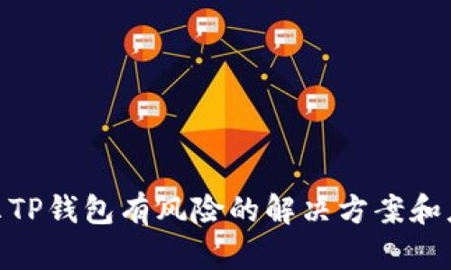 腾讯提示TP钱包有风险的解决方案和应对措施