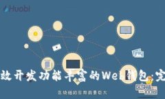 如何高效开发功能丰富的Web钱包：完整指南