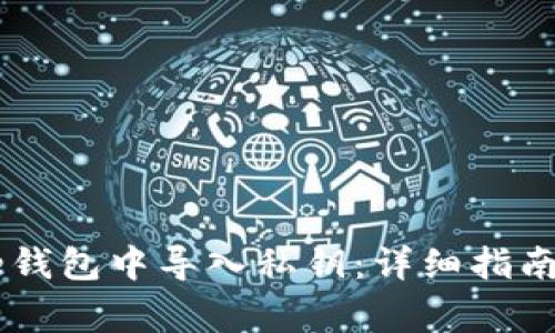 如何在Core钱包中导入私钥：详细指南和注意事项