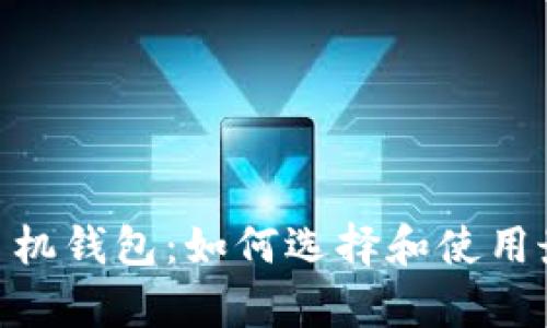 深度解析Solana手机钱包：如何选择和使用最安全、便捷的钱包