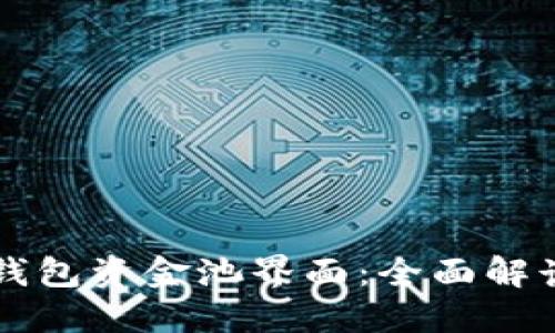 如何使用TP钱包资金池界面：全面解读与操作指南