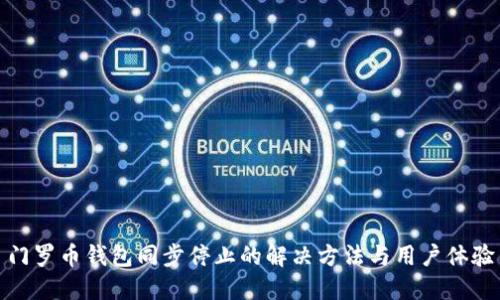 门罗币钱包同步停止的解决方法与用户体验